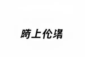 旧照被重新翻出的传播路径图，箭头显示转发先后顺序