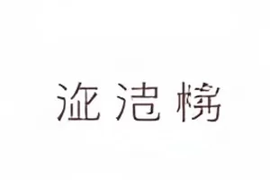 综艺补录片段与原始录制版本的画面差异对比图